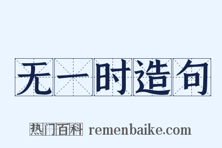 无一时造句是什么意思的图片